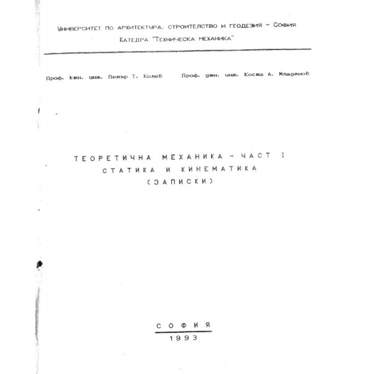 теоретична механика - част 1 статика и кинематика Колев 1993