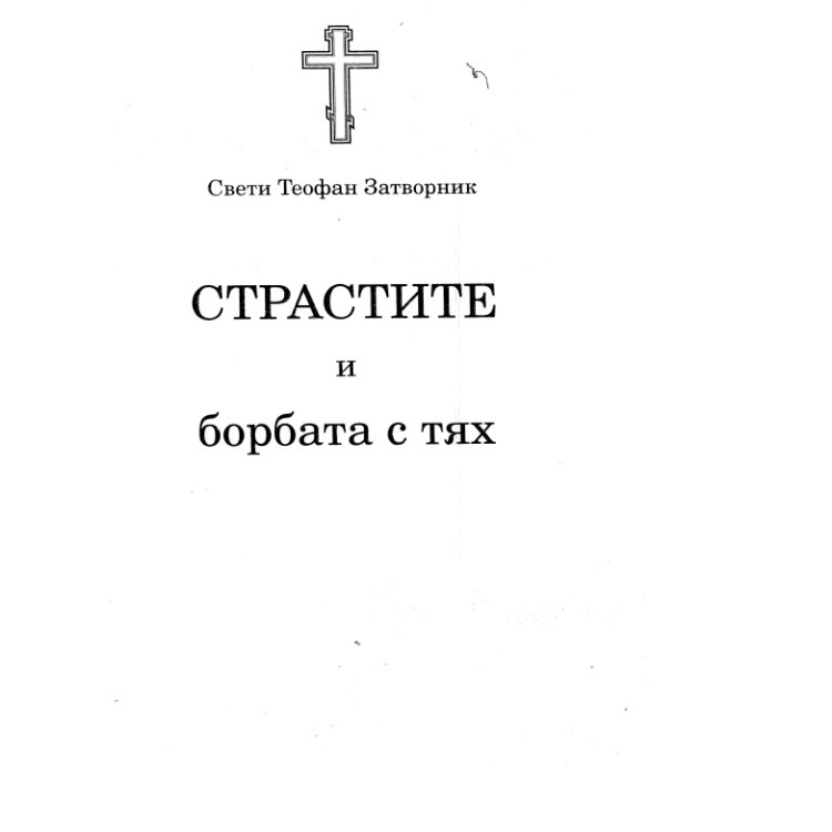 Страстите и борбата с тях Свети Трифон Затворник