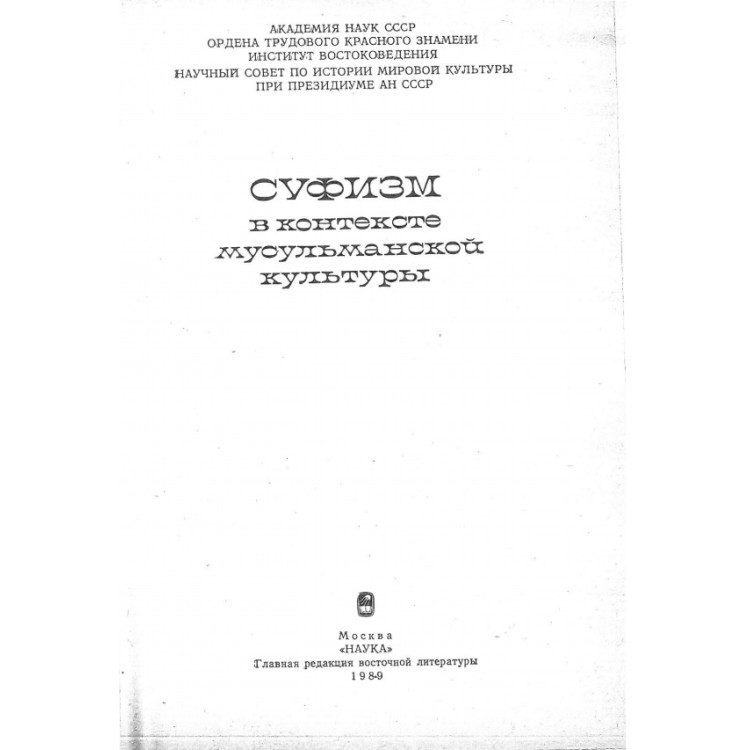 Суфизм 1989