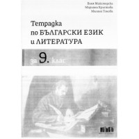 Тетрадка по български език и литература за 9клас Майсторска 2023 Тетрадка по български език и литература за 9клас Майсторска 2023