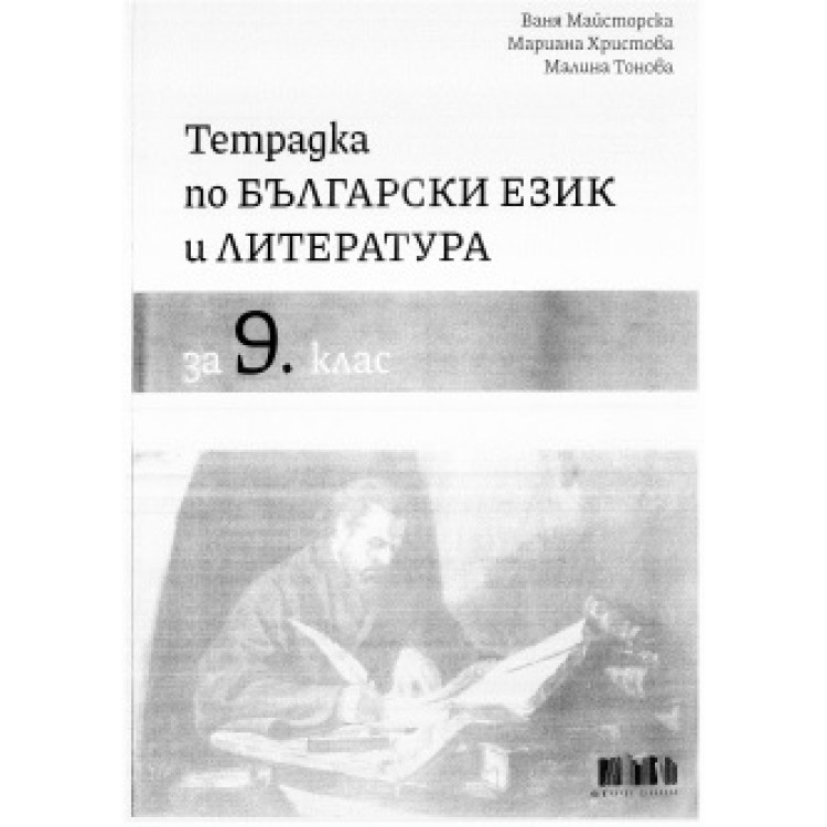 Тетрадка по български език и литература за 9клас  Майсторска 2023