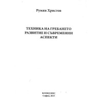 Техника на гребането развитие и съвременни аспекти - Румен Христов 2015г Техника на гребането развитие и съвременни аспекти - Румен Христов 2015г