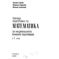 Текуща подготовка по математика за национално външно оценяване в 7 клас Просвета Текуща подготовка по математика за национално външно оценяване в 7 клас Просвета