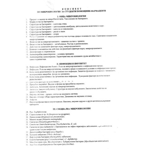 Теми по микробиология за помощник фармацевти