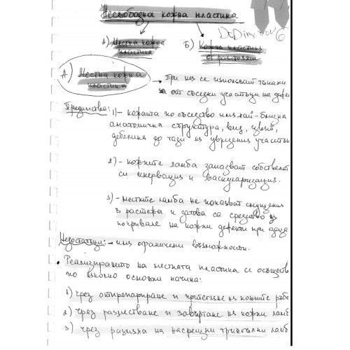 Теми Димитров Dr Dimitrov Несвободна кожна пластика Теми Димитров Dr Dimitrov Несвободна кожна пластика