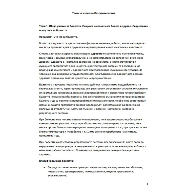Теми за изпит по Патофизиология