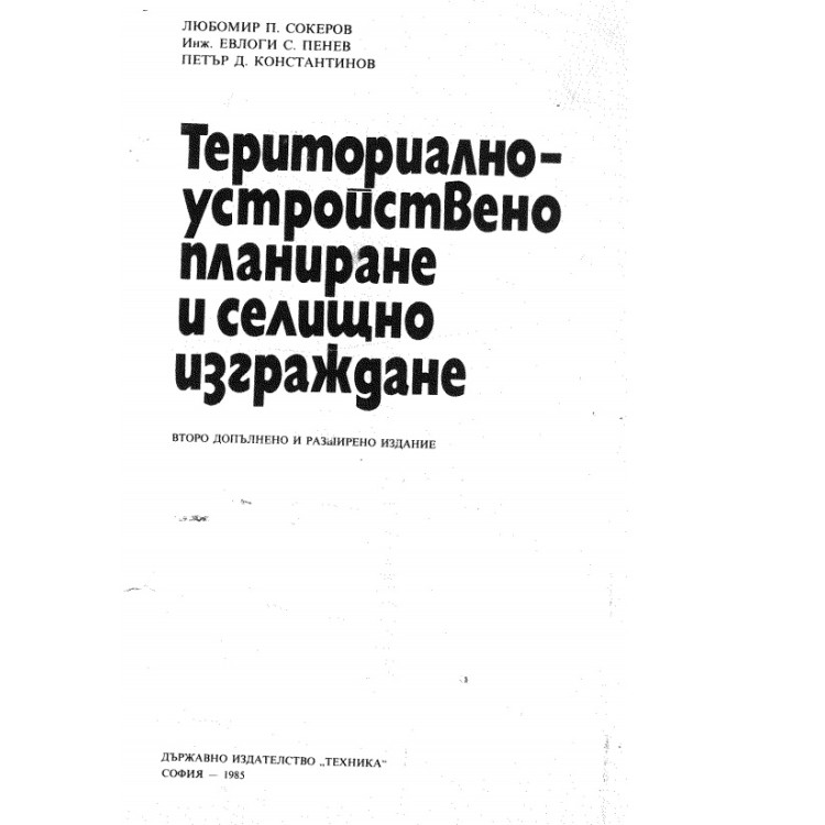 Териториално-устройствено планиране и селищно изграждане - Сокеров 1985г.