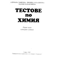 Тестове по химия първа част 2007 Тестове по химия първа част 2007