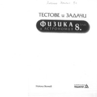 Тестове и задачи Физика и астрономия 8 клас Тестове и задачи Физика и астрономия 8 клас