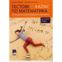 Тестове по Мат за НВО 4 клас
