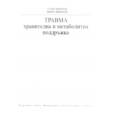 Травма хранителна и метаболитна подръжка Миланов