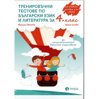 Тестове по БЕЛ за 4 клас Рива