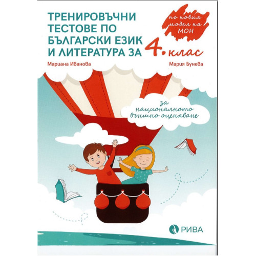 Тестове по БЕЛ за 4 клас Рива Тестове по БЕЛ за 4 клас Рива