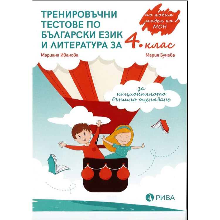Тестове по БЕЛ за 4 клас Рива