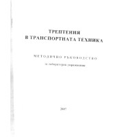 трептения в транспортната техника методическо ръководство 2007 генов трептения в транспортната техника методическо ръководство 2007 генов