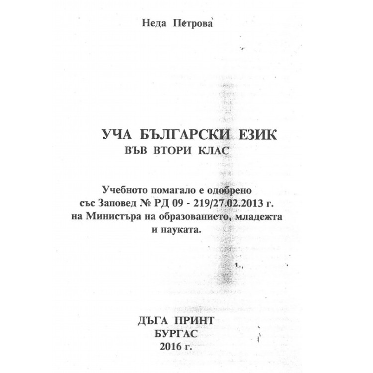 Уча Български език във втори клас Бургас 2016 Петрова Учебно помагало