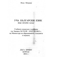 Уча Български език във втори клас Бургас 2016 Петрова Учебно помагало