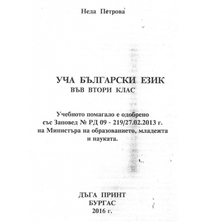 Уча Български език във втори клас Бургас 2016 Петрова Учебно помагало