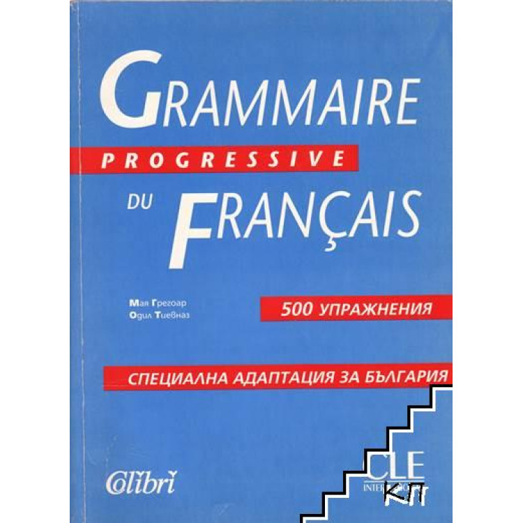 Grammaire progressive du Francais България