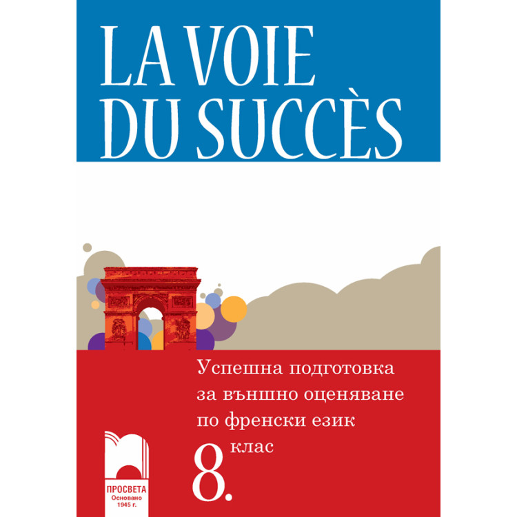 La voie du succes Успешна подготовка за външно оценяване по френски 8 клас