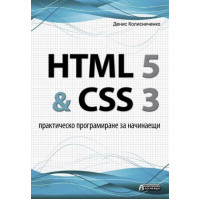 html5 & css3 - практическо програмиране за начинаещи html5 & css3 - практическо програмиране за начинаещи