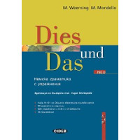 Dies und Das Немска граматика с упражнения Несторова Dies und Das Немска граматика с упражнения Несторова