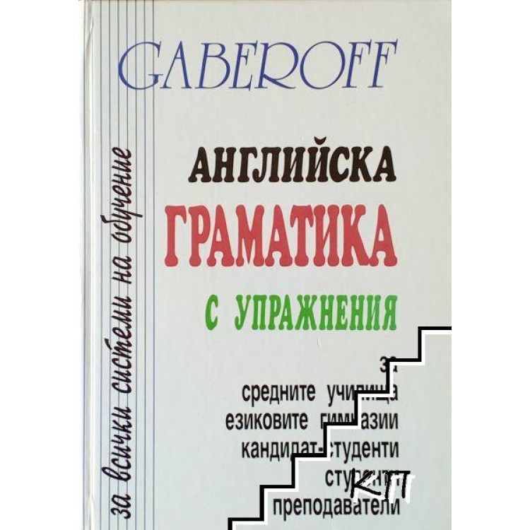 English grammar Боянова