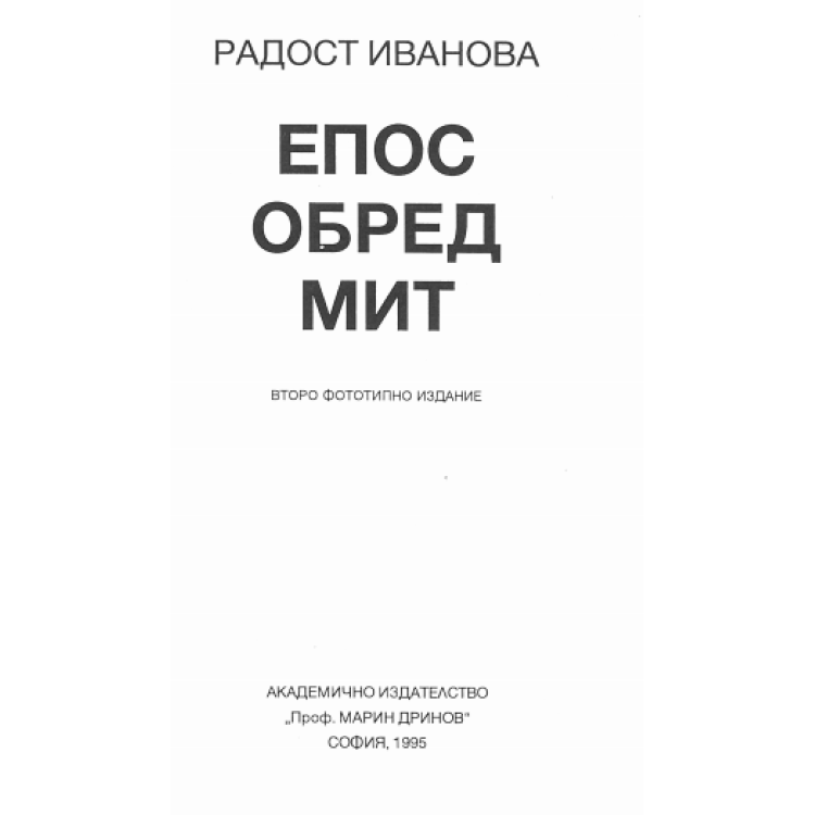 ЕПОС ОБРЕД МИТ Второ фототипно издание