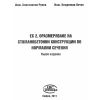 ЕС.2 Оразмеряване на стоманобетонни конструкции по нормални сечения първо издание