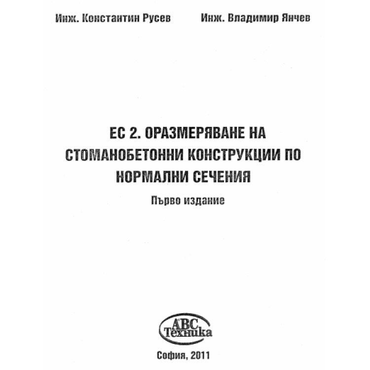 ЕС.2 Оразмеряване на стоманобетонни конструкции по нормални сечения първо издание