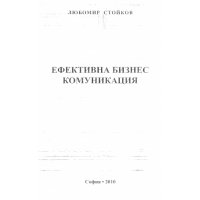 Ефективна бизнес комуникация 2010г.