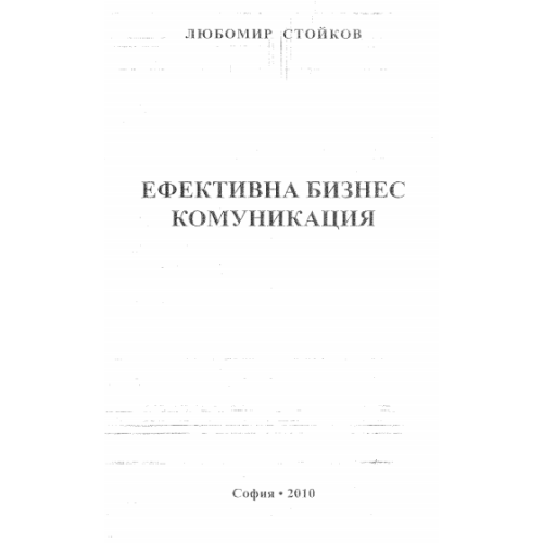 Ефективна бизнес комуникация 2010г.