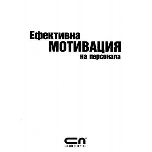 Ефективна мотивация на персонала, Божкова 2007г.