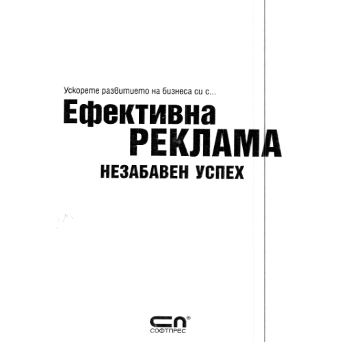 Ефективна реклама незабавен успех