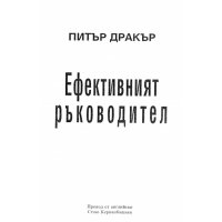 Ефективният ръководител, Дракър
