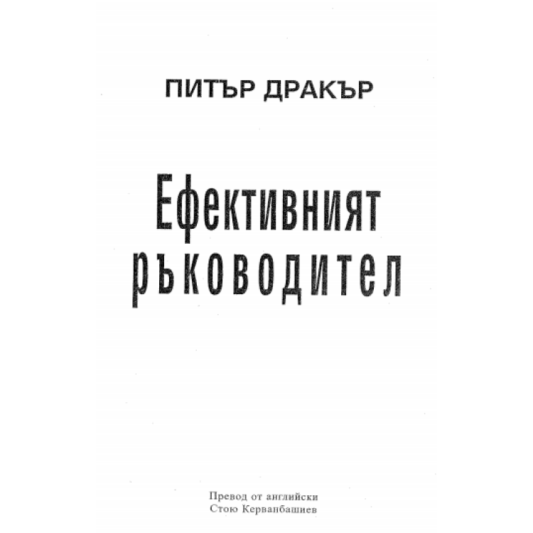Ефективният ръководител, Дракър