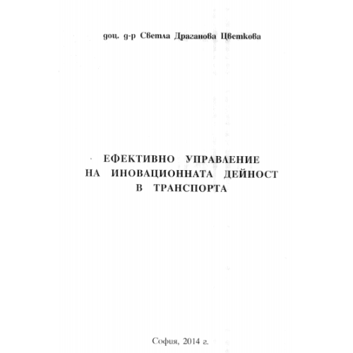 Ефективно управление на иновационната дейност в транспорта, Цветкова 2014г.