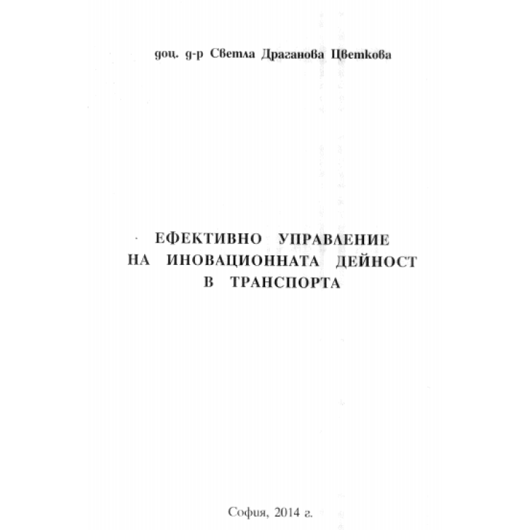 Ефективно управление на иновационната дейност в транспорта, Цветкова 2014г.