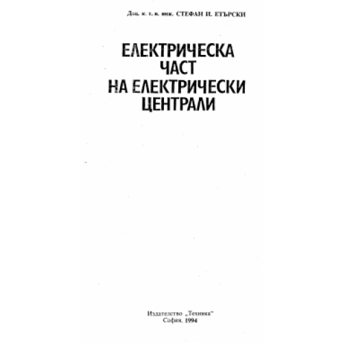 Електрическа част на електрически централи (ЕЧ на ЕЦ), Етърски