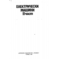 Електрически машини част 2 Димитров