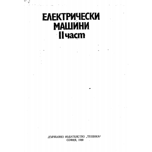 Електрически машини част 2 Димитров