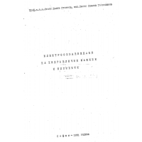 Електрообзавеждане на хидравлични машини и елементи, Ст. Делев 1991г.