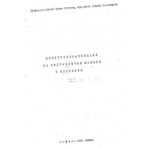 Електрообзавеждане на хидравлични машини и елементи, Ст. Делев 1991г.