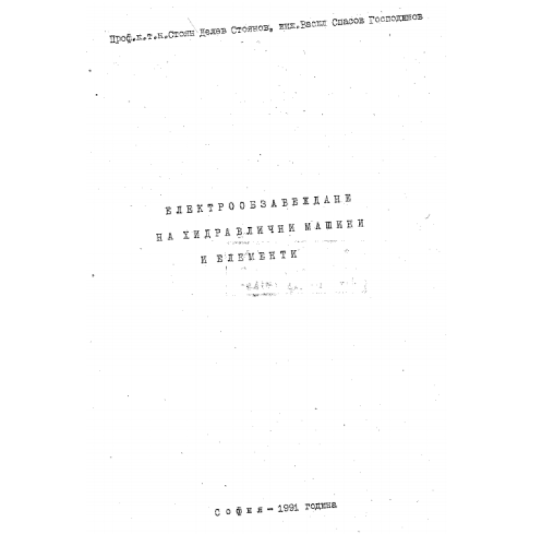 Електрообзавеждане на хидравлични машини и елементи, Ст. Делев 1991г.