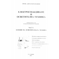 Електроснабдяване и осветителна техника, Пачаманов 2011г.