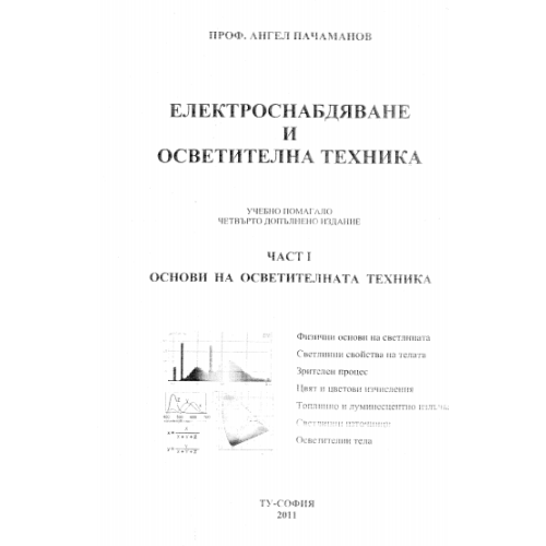 Електроснабдяване и осветителна техника, Пачаманов 2011г.