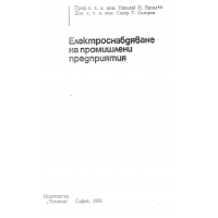 Електроснабдяване на промишлените предприятия, Н.Василев 1991г.