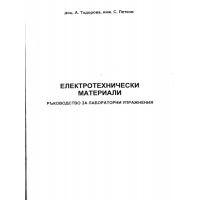 Електротехнически материали, Тодорова,  ръководство за лабораторни упражнения