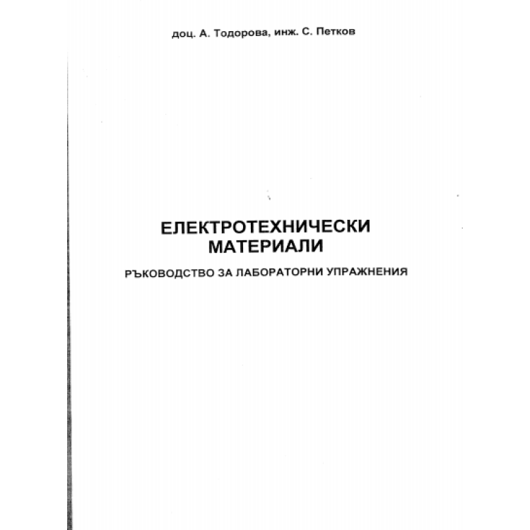 Електротехнически материали, Тодорова,  ръководство за лабораторни упражнения