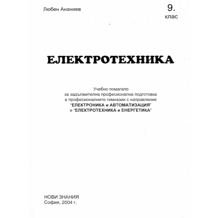 Електротехника, Л.Ананиев, Нови знания, Учебно помагало 2004г.